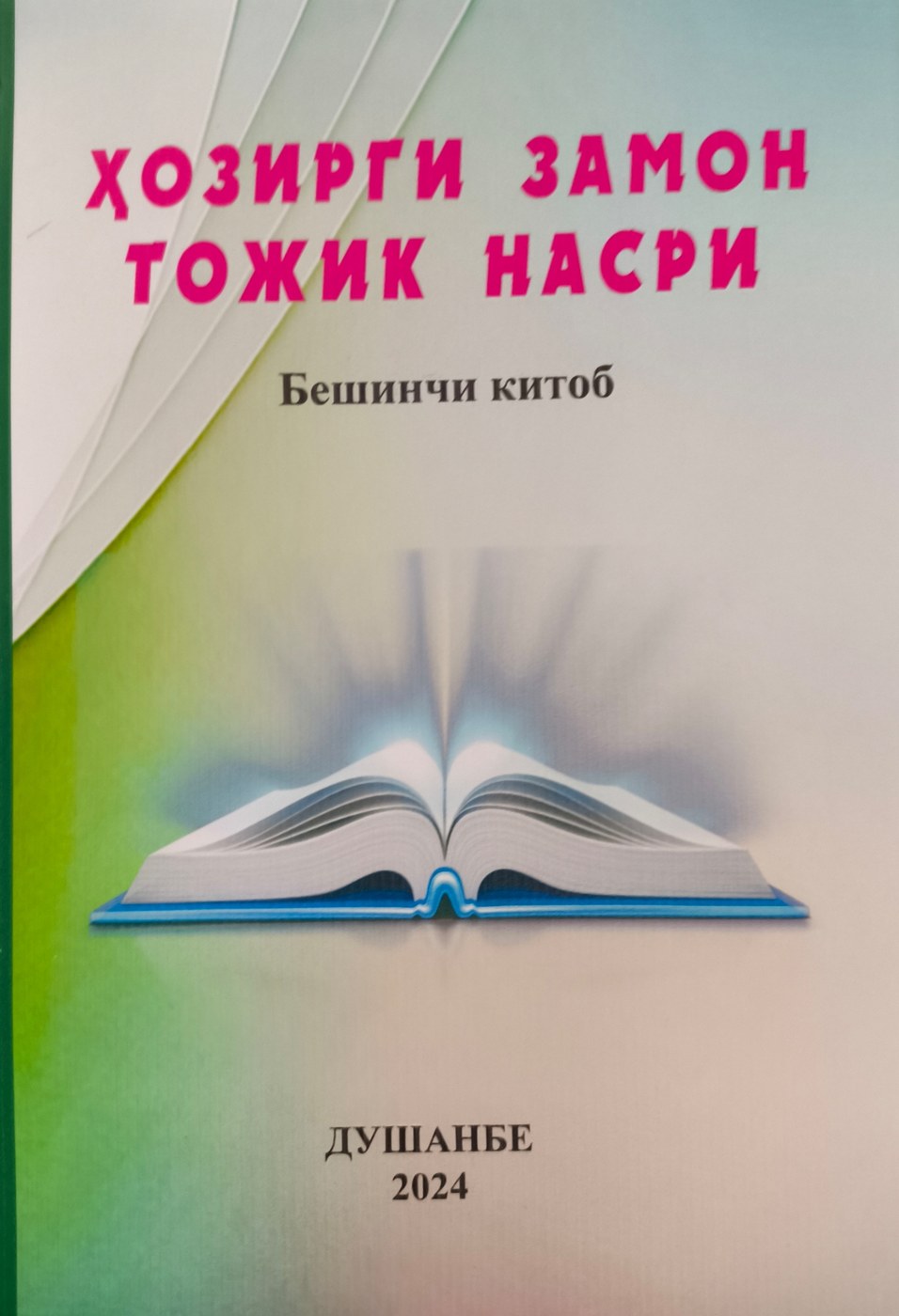 Ҳозирги замон тоҷик насри — китоби бешинчи