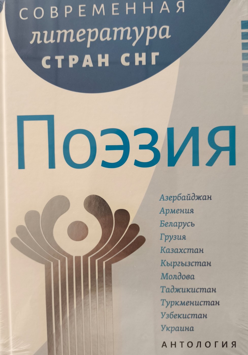Современная литература стран СНГ — Поэзия